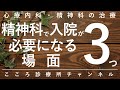 精神科で入院が必要になる場面3つ【自他に危険がある場合、精神科医が5分で説明】