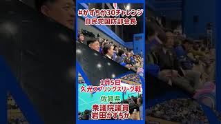 20250105【かずちか30秒チャレンジ】久光スプリングスリーグ戦