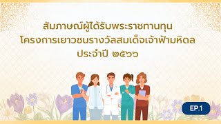 สัมภาษณ์ผู้ได้รับพระราชทานทุนโครงการเยาวชนรางวัลสมเด็จเจ้าฟ้ามหิดล ประจำปี ๒๕๖๖ (ตอนที่ 1)