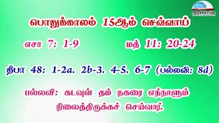 பொதுக்காலம் 15ஆம் வாரம் - செவ்வாய் வாசகங்கள் | இரண்டாம் ஆண்டு | மறைத்திரு. அமிர்தராச சுந்தர் ஜா.