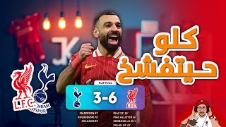 #jk_podcast  ليفربول يعود الى سكة الانتصارات بسداسية امام توتنهام🐓#حديث_البريميرليغ #ليفربول_توتنهام