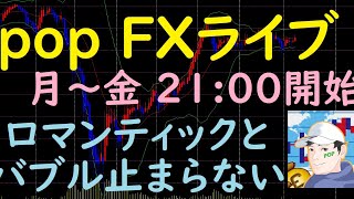 pop FXライブ　12/2（水）21:00～ （ロマンティックとバブルは止まらない）