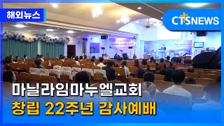 마닐라임마누엘교회 창립 22주년 감사예배 (필리핀 윤여일) l CTS뉴스