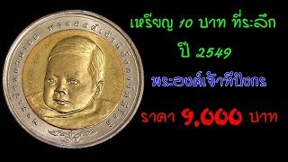 เหรียญ 10 บาท ที่ระลึก ปี 2549 สมเด็จ ทีบังกรรัศหมีโชติ ราคา 9,000 บาท