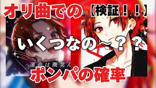 【自由研究📚✍🏻】オリ曲でりうらくんのポンパの確率はどのくらいなのか気になったので検証してみた❤️🐤#いれりす自由研究