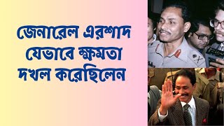 জেনারেল এরশাদ যেভাবে ক্ষমতা দখল করেছিলেন || How did General Ershad come to power?