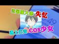 【王者荣耀叶枫】当国服大佬突然失忆，居然遇上了百变声音的COS少女？！