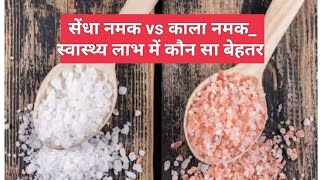 सेंधा नमक vs काला नमक_ स्वास्थ्य लाभ में कौन सा बेहतर #viral #salt #health #diet #facts #trending