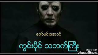 ကြင္းပိုင္ သဘက္ႀကီး အပိုင္း(၂) ဇာတ္သိမ္းပိုင္း ျဖစ္ရပ္မွန္ဇာတ္လမ္း