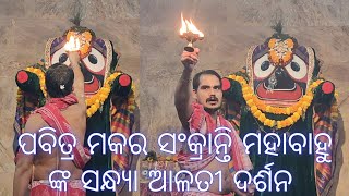 ଜୟ ଜଗନ୍ନାଥ  ପବିତ୍ର ମକର ସଂକ୍ରାନ୍ତି ଉପଲକ୍ଷେ  ସମସ୍ତ ଙ୍କୁ ଶୁଭକାମନା  ମହାବାହୁ ଙ୍କ ସନ୍ଧ୍ୟା ଆଳତୀ ଦର୍ଶନ