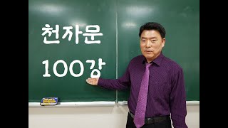 천자문 100강