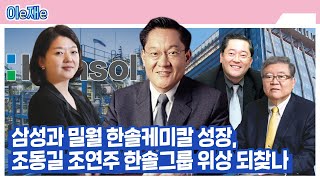 삼성과 밀월 한솔케미칼 성장, 조동길 조연주 한솔그룹 위상 되찾나 [남희헌의 이e재e]