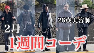 【2月の1週間コーデ】26歳美容師のリアル1週間コーディネート