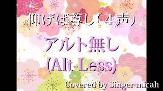 合唱曲「仰げば尊し」混声４部／アルト無し(Alt-Less) パート練習用  Covered by Singer micah / aogeba tootoshi