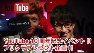 プレゼント企画！Youtube 10周年パーティーに参加してきたんすけれども　エグスプロージョン