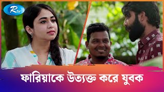 বখাটেদের উচিত শিক্ষা দিলো ফারিয়া | Monalisa | Manoj, Faria Shahrin | Rtv Drama Funny