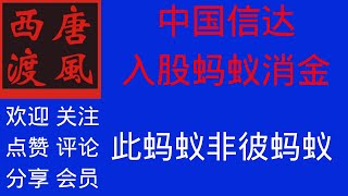 【财经评论】41：财政部子公司入股蚂蚁金服子公司，成为第二大股东，网络上多有误读