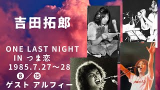 吉田拓郎　ONE LAST NIGHT IN つま恋　ゲスト【アルフィー】（再）85 7 27～28　❽／⓯　ジェネレーション・ダイナマイト　高見沢俊彦　桜井賢　坂崎幸之助