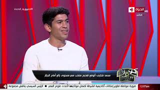 كورة كل يوم - محمد شكري: أتوقع تقديم منتخب مصر مستوى رائع أمام الجزائر