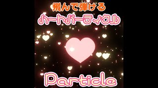 【VRC向け】飛んで弾ける！らぶ♡えくすぷろーじょん【Particle】