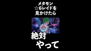 意外と知らない人が多いメタモンレイドで大切なこと【ポケモンSV】