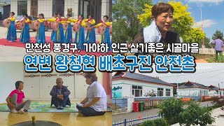 연변농촌 왕청현 배초구진 안전촌 (만천성 풍경구, 가야하 인근 살기좋은 시골마을)