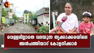 കടുത്ത കുടിവെള്ളക്ഷാമത്തില്‍ തൃക്കാക്കരയുടെ കിഴക്കന്‍ മേഖല | Kairali News