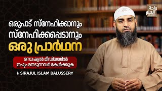 ഒരുപാട് സ്നേഹിക്കാനും സ്നേഹിക്കപ്പെടാനും ഒരു പ്രാർഥന | Sirajul Islam Balussery