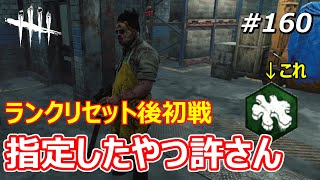 【DbD】ランクリセット後初戦からギデオンを指定されるカニバル【Dead by Daylight #160 （キラー：カニバル）】