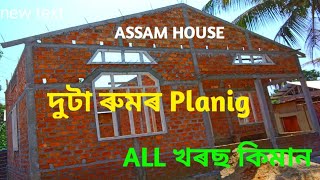 Assam House।। দুটা ৰুমৰ Planig।।All খৰছ