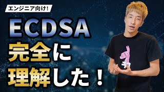 【電子署名】ブロックチェーンの楕円曲線署名アルゴリズム「ECDSA」について解説！なぜ、【署名】で本人確認とメッセージの完全性を担保できるのか