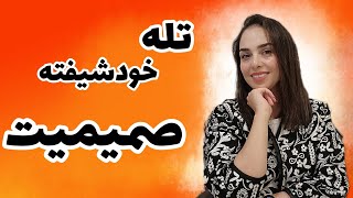 تله خودشیفته، صمیمیت رو بلد نبودی!!