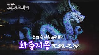 안물안궁, 미리보는 2019 궁중문화축전!