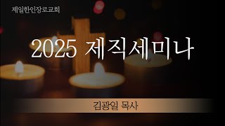 김광일 목사 - 2025 제직세미나