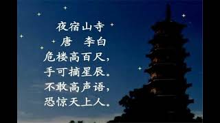 夜宿山寺 潮州话读古诗 李白 Poem in Teochew \