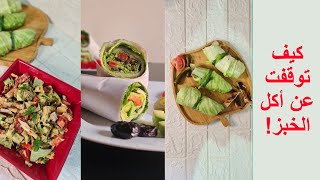 اكل صحي وجبات بدون خبز ,ساندويش مميز بالخس والبيضمن @maisrecipes