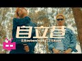 连麻swimming & 艾志恒Asen  - 自立巷 (𝗢𝗳𝗳𝗶𝗰𝗶𝗮𝗹 𝗠𝘂𝘀𝗶𝗰 𝗩𝗶𝗱𝗲𝗼)