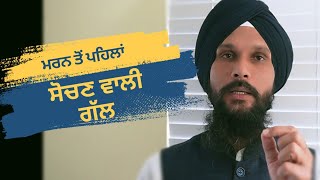 Marn to Phila Sochan Wali gall | ਮਰਨ ਤੋਂ ਪਹਿਲਾਂ ਸੋਚਣ ਵਾਲੀ ਗੱਲ | New Katha | Gurvinder Singh Rattak