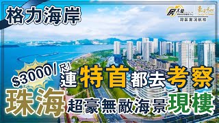 【大灣區置業 ‧ 房大仙】✴️珠海 ‧ 格力海岸 ✴️連特首都去考察既珠海超豪豪宅 $3000/尺咋！ - 立即睇片!  房大仙灣區物業聯展中心 | 碧陶居集團  | 大灣區物業權威