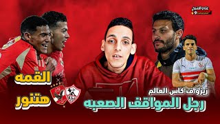 كاس العالم ف الأهلي✓ وزيزو ف كأس العالم✓ وامام تمام والعش ف القمه✓ المحلل الرياضي🔥⚽