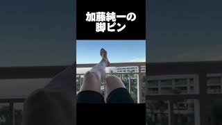 太ももを自慢する加藤純一