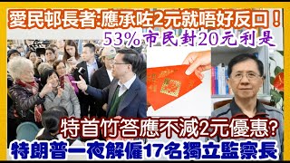 【每日新聞評述】25/1/2025(22:35分) 愛民邨長者：應承咗2元就唔好反口啦！／53%市民封20元利是！／特朗普一夜解僱17名獨立監察長／特首竹答應不減2元優惠?