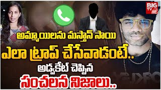 Advocate Nagur Babu About Mastan Sai : అమ్మాయిలను మస్తాన్ సాయి ఎలా ట్రాప్ చేసేవాడంటే..