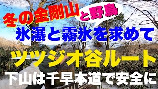 ❄️氷瀑と霧氷❄️と野鳥🕊を求めて  金剛山ツツジオ谷ルート