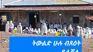 ጥር # ፩ #ትውልድ ሁሉ ብጸዕት ይሉሻል