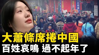 經濟寒潮衝擊各行各業！ 中國百姓哀鳴 過不起年了！｜ #人民報