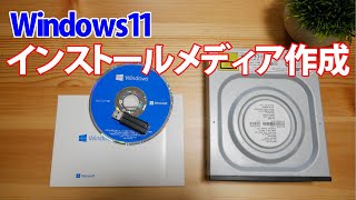 【Windows 11】インストールメディアの作成手順(USBフラッシュメモリ・DVD書き込み)