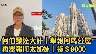 何伯發達大計｜舉報河馬公屋｜再舉報何太姊妹｜袋＄9000 #東張西望 #tvb