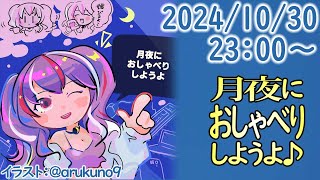 241030【自作PC雑談】月夜におしゃべりしようよ【毎晩23時から】