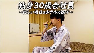 【熱海温泉】サウナ付！アルコール飲み放題\u0026食べ放題！格安の人気温泉宿レビュー【伊東園ホテルズ】